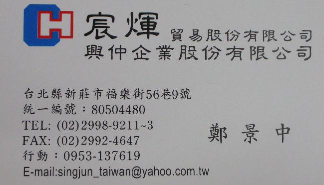 宸煇貿易股份有限公司阿中-歡迎跟我交換名片